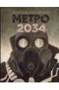обложка электронной книги Метро 2034