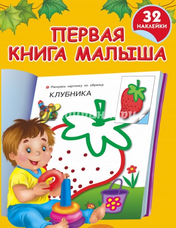 Первая книга малыша