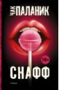 Снафф - Паланик Чак