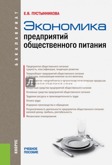 Экономика предприятий общественного питания. Учебное пособие для бакалавров