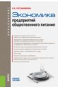 Пустынникова Екатерина Васильевна Экономика предприятий общественного питания. Учебное пособие для бакалавров