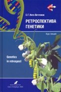Ретроспектива генетики. Genetics in retrospect. Курс лекций (+CD)