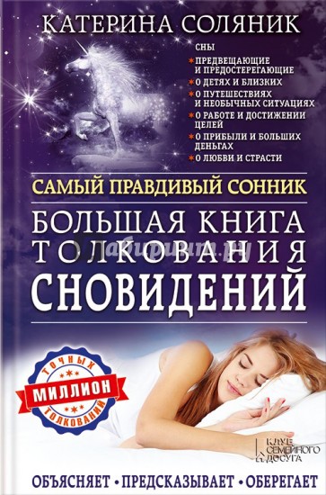 Большая книга толкования сновидений