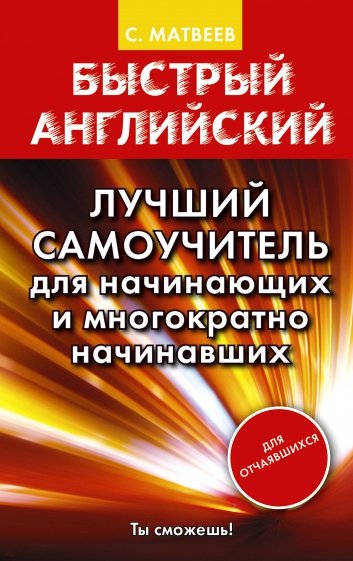 Быстрый английский. Лучший самоучитель для начинающих