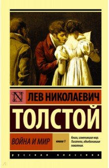 Война и мир. Книга 1. Том 1, 2. Толстой Лев Николаевич. 2022