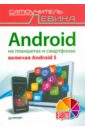 Левин Александр Шлемович Android на планшетах и смартфонах, включая Android 5. Cамоучитель Левина в цвете