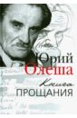 Книга прощания - Олеша Юрий Карлович