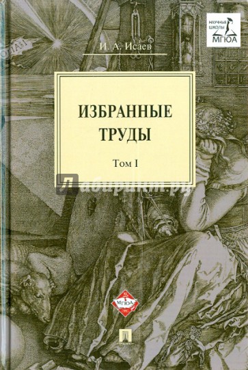 Избранные труды. В 4-х томах. Том 1