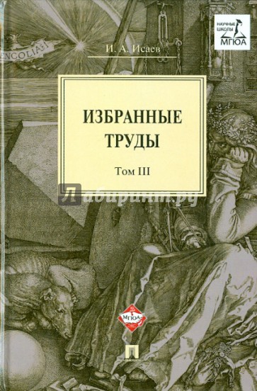 Избранные труды. В 4-х томах. Том 3