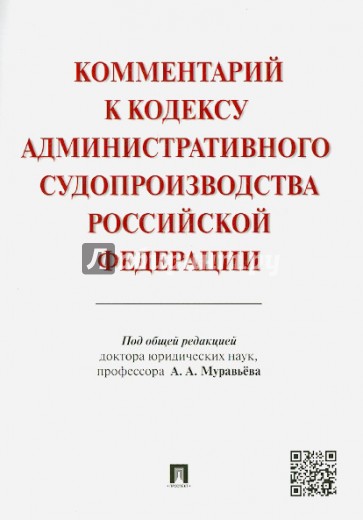 Комментарий к Кодексу административного судопроизводства РФ