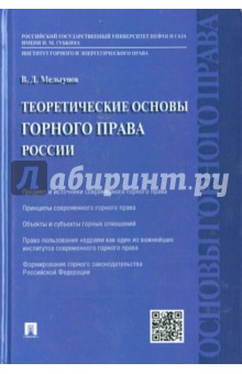 Обложка книги Теоретические основы горного права России, Мельгунов Виталий Дмитриевич