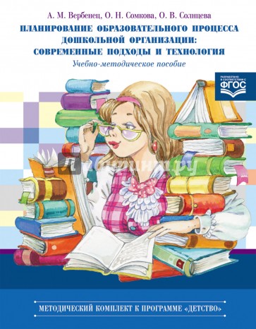 Планирование образовательного процесса дошкол. организации. Современные подходы и технология. ФГОС