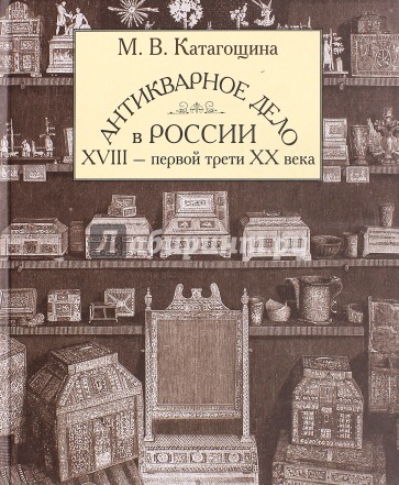 Антикварное дело в России XVIII - первой трети ХХ века