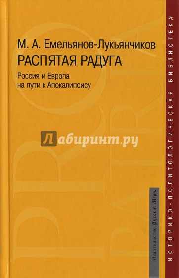 Распятая радуга. Россия и Европа на пути к Апокалипсис