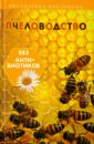 Калюжный С. И. Пчеловодство без антибиотиков