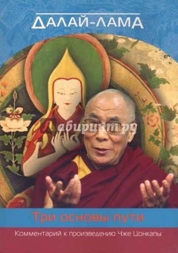 Далай-лама. О трех основах пути