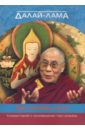 Далай-Лама Далай-лама. О трех основах пути. Комментарии к произведению Чже Цонкапы
