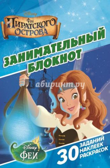 Феи пиратского острова. Занимательный блокнот (№1411)