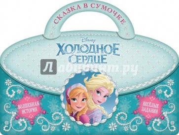 Холодное сердце. Сказка в сумочке
