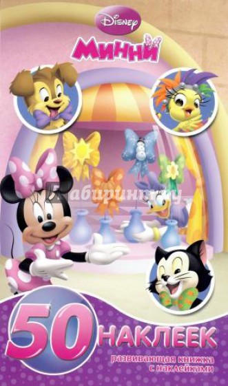 Минни. Развивающая книжка-малышка с наклейками (№1432)