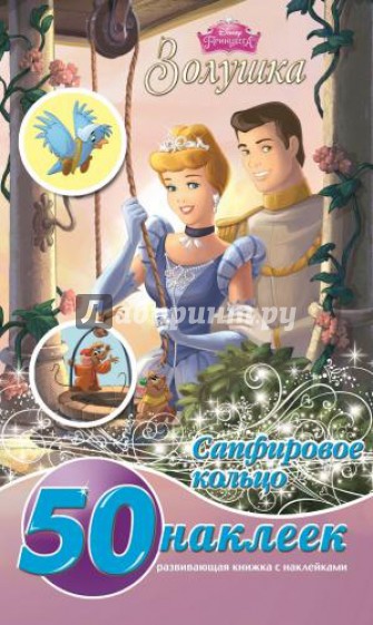 Золушка. Сапфировое кольцо. Развивающая книжка-малышка с наклейками (№1430)