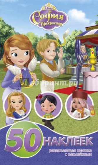 София Прекрасная. Развивающая книжка-малышка с наклейками (№1434)