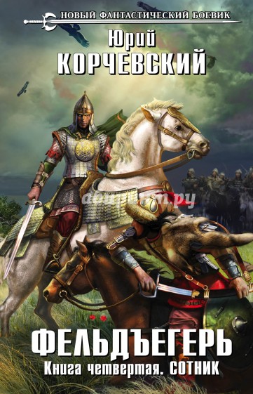 Фельдъегерь. Книга четвертая. Сотник