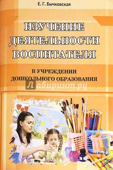 Изучение деятельности воспитателя в учреждениях дошкольного образования