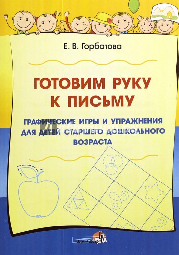 Готовим руку к письму. Графические игры и упражнения для детей старшего дошкольного возраста