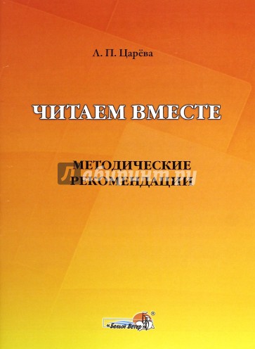 Читаем вместе. Методические рекомендации