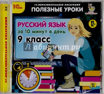Русский язык за 10 минут в день. 9 класс (CDpc)
