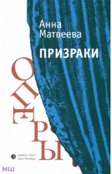Обложка книги Призраки оперы, Матвеева Анна Александровна