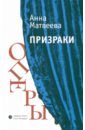 Призраки оперы - Матвеева Анна Александровна