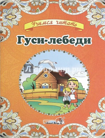 Гуси-лебеди