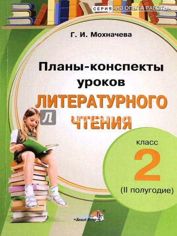 Литературное чтение. 2 класс. Планы-конспекты уроков. 2 полугодие