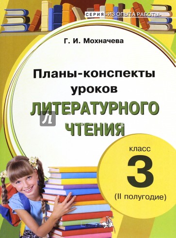 Литературное чтение. 3 класс. Планы-конспекты уроков. 2 полугодие