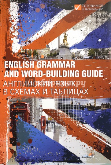 English grammar and word building guide английский язык в схемах и таблицах