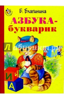 Обложка книги Азбука-букварик, Благинина Елена Александровна