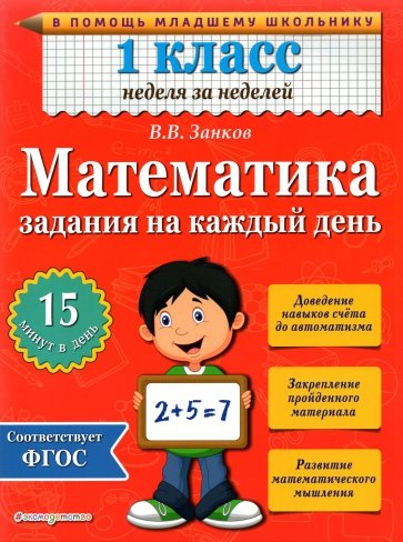 Математика. 1 класс. Задания на каждый день. ФГОС