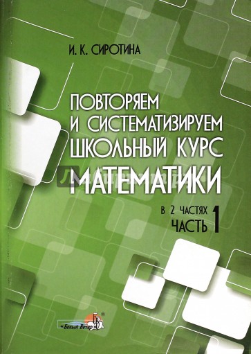 Повторяем и систематизируем школьный курс математики. Часть 1. Пособие для учащихся