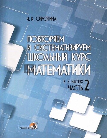 Повторяем и систематизируем школьный курс математики. Часть 2. пособие для учащихся