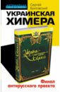 Бунтовский Сергей Украинская химера. Финал антирусского проекта алдонин с лучший правитель украины о том как румянцев сделал малороссию богатой и счатливой