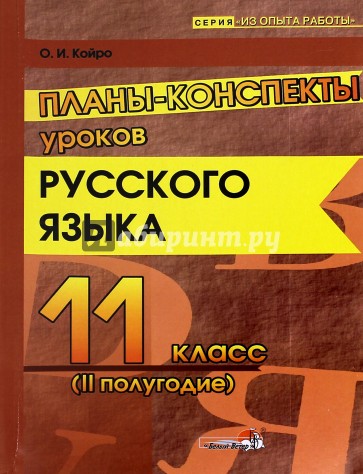 Русский язык. 11 класс. 2 полугодие. Планы-конспекты уроков. Пособие для педагогов