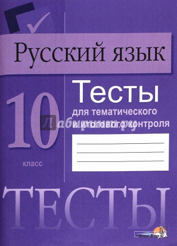 Русский язык. 10 класс. Тесты для тематического и итогового контроля