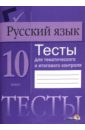Русский язык. 10 класс. Тесты для тематического и итогового контроля