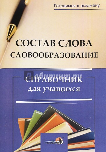 Состав слова. Словообразование. Справочник для учащихся