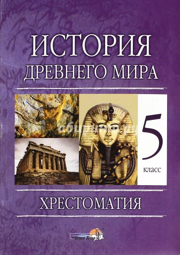 История Древнего мира. 5 класс. Хрестоматия