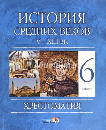 История Средних веков, V - XIII вв. 6 класс. Хрестоматия