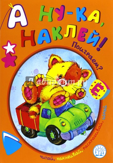 А ну-ка, наклей! Поиграем?