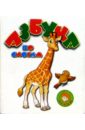 Азбука по слогам азбука по слогам жираф